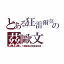 とある狂雷爾莫の茲歐文（５聖家族之狂雷復仇者）