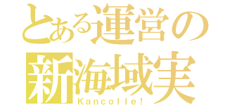 とある運営の新海域実装（Ｋａｎｃｏｌｌｅ！）