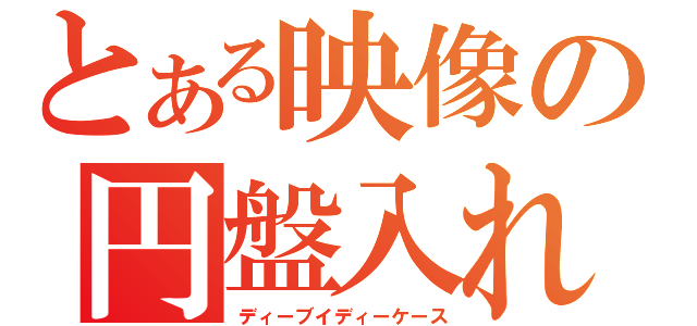 とある映像の円盤入れ（ディーブイディーケース）