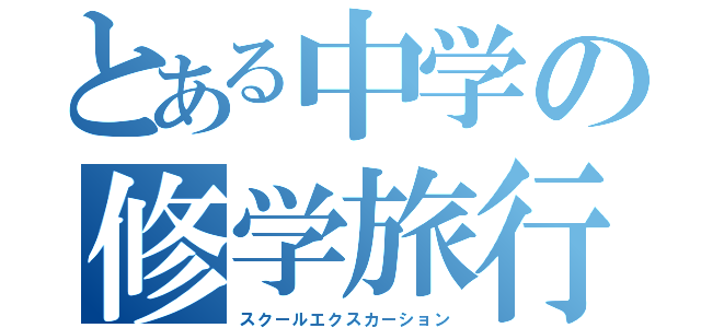 とある中学の修学旅行（スクールエクスカーション）