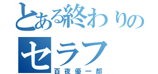 とある終わりのセラフ（百夜優一郎）