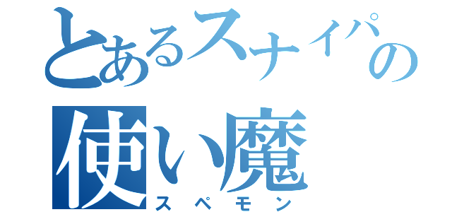 とあるスナイパーの使い魔（スペモン）