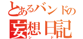 とあるバンドの妄想日記（シド）