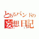 とあるバンドの妄想日記（シド）