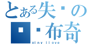 とある失溫の卡卡布奇諾（ｏｌｎｙ ｌｌｏｖｅ）