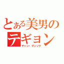 とある美男のテギョン（チャン・グンソク）