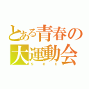 とある青春の大運動会（ｓｅｘ）