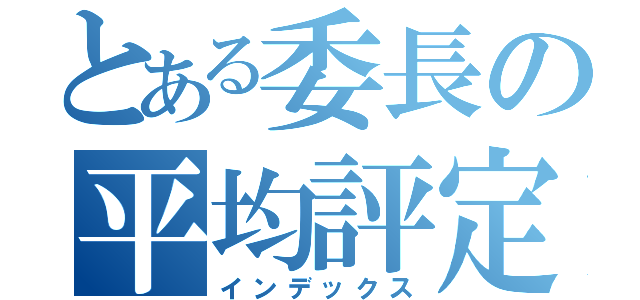 とある委長の平均評定（インデックス）