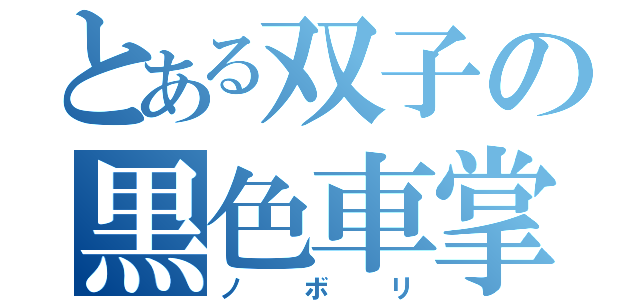 とある双子の黒色車掌（ノボリ）