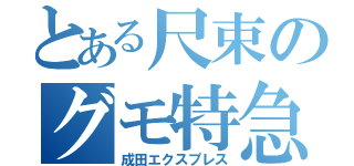 とある尺束のグモ特急（成田エクスプレス）