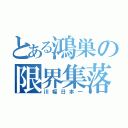 とある鴻巣の限界集落（川幅日本一）