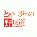 とある３年の野球道（中体連頑張るぞ！）