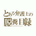 とある弁護士の脱糞目録（ブリブリブリュリュリュ！）