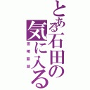 とある石田の気に入る嫁（宮崎亜湖）