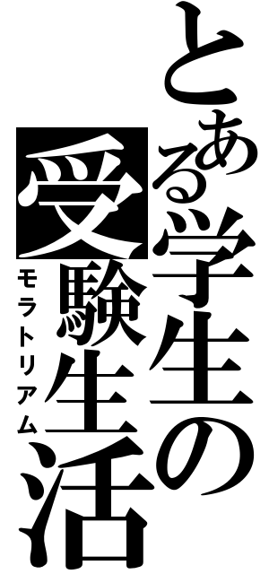 とある学生の受験生活（モラトリアム）