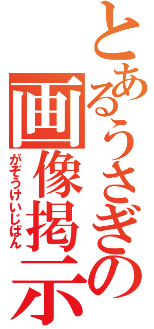 とあるうさぎの画像掲示板（がぞうけいじばん）