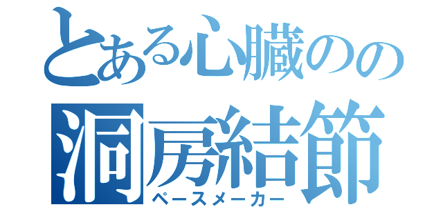 とある心臓のの洞房結節（ペースメーカー）