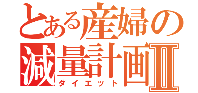 とある産婦の減量計画Ⅱ（ダイエット）