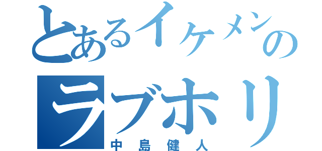 とあるイケメンのラブホリック（中島健人）