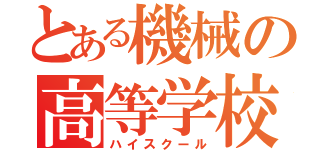 とある機械の高等学校（ハイスクール）