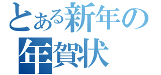 とある新年の年賀状（）