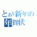 とある新年の年賀状（）