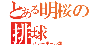 とある明桜の排球（バレーボール部）