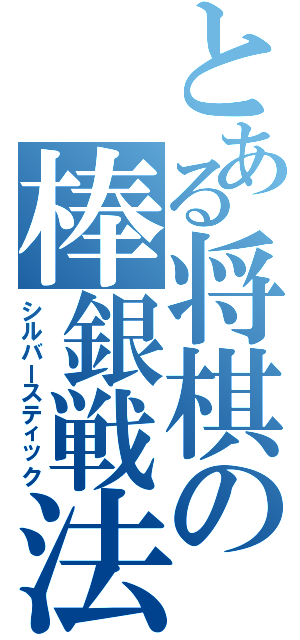 とある将棋の棒銀戦法（シルバースティック）