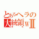 とあるヘラの大統領ｗⅡ（深紅）