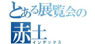 とある展覧会の赤土（インデックス）