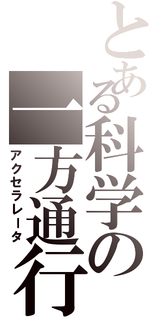 とある科学の一方通行（アクセラレータ）