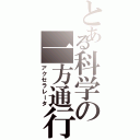 とある科学の一方通行（アクセラレータ）