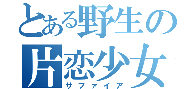 とある野生の片恋少女（サファイア）