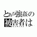 とある強姦の被害者は（インデックス）