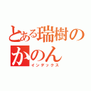 とある瑞樹のかのん（インデックス）