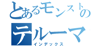 とあるモンストのテルーマンって（インデックス）