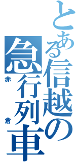 とある信越の急行列車（赤倉）