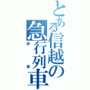 とある信越の急行列車（赤倉）