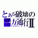 とある破壊の一方通行Ⅱ（アクセラレータ）