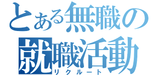 とある無職の就職活動（リクルート）