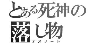 とある死神の落し物（デスノート）