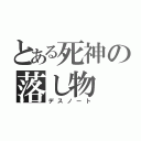 とある死神の落し物（デスノート）