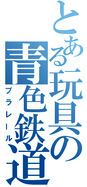 とある玩具の青色鉄道（プラレール）