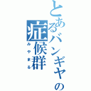 とあるバンギャの症候群（みやまる）