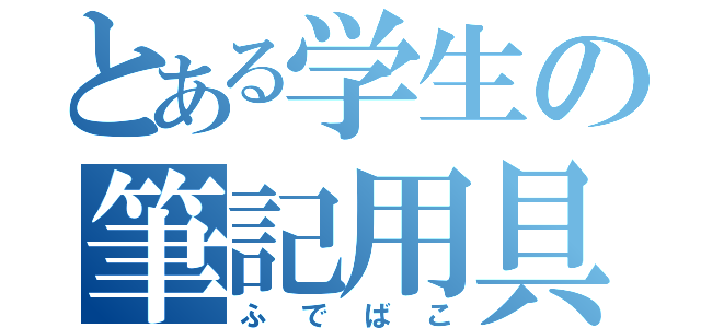 とある学生の筆記用具（ふでばこ）