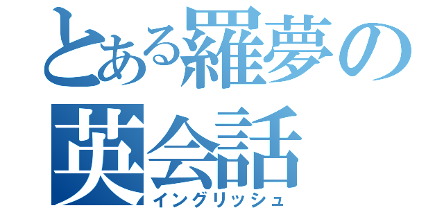 とある羅夢の英会話（イングリッシュ）