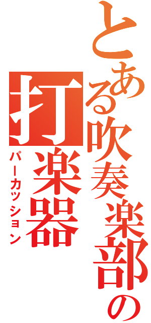 とある吹奏楽部の打楽器（パーカッション）