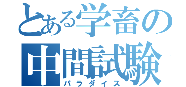 とある学畜の中間試験（パラダイス）