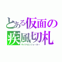 とある仮面の疾風切札（サイクロンジョーカー）