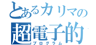 とあるカリマの超電子的能力（プログラム）